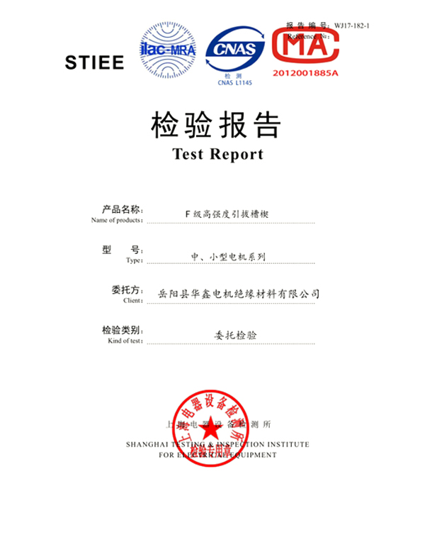 槽楔檢驗報告-1.jpg